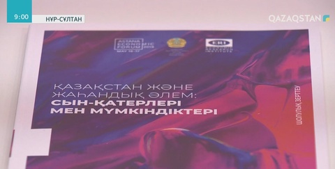 XII Астана экономикалық форумы аясында елімізге 3 млрд теңгеден астам пайда түседі