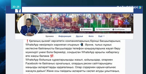 Елорда әкімінің орынбасары Арман Тұрлыбек өзінің әлеуметтік желідегі парақшасында көпшілікке «керек» байланыс нөмірлерін жариялады