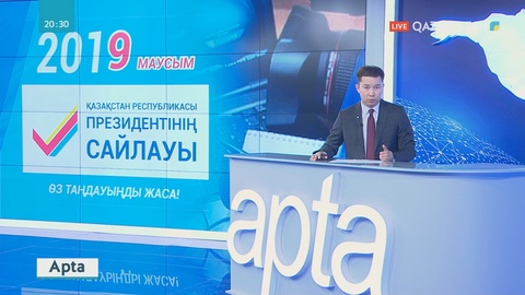 Сайлау-2019. Елімізде сайлауалды үгіт-насихат жұмыстары қалай жүріп жатыр?