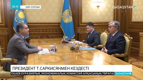 Қасым-Жомарт Тоқаев Тигран Саркисянмен кездесті