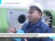Қазақстанда жасалған тауарлар бәсекеге қабілетті