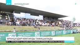 Француздар көкпарды тамашалады