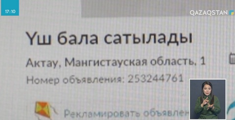 Ғаламторда ақтаулық үш баланың сатылатыны туралы жарнама жарияланды