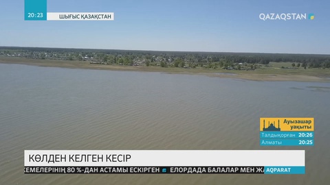 Шығыс Қазақстандағы Бородулиха ауылының тұрғындары көлден шығатын күкіртті сутегі газынан зардап шегіп отыр
