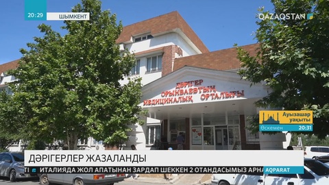 Төрт ай бойына науқасқа дұрыс диагноз қоя алмай, өлімші халге жеткізіген шымкентік 16 медицина қызметкері жазаға тартылды