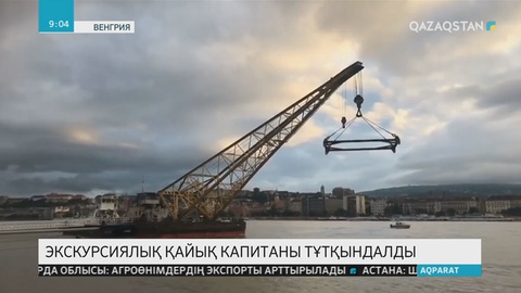 Венгрияда туристік катермен қақтығысқан экскурсиялық қайықтың капитаны тұтқындалды