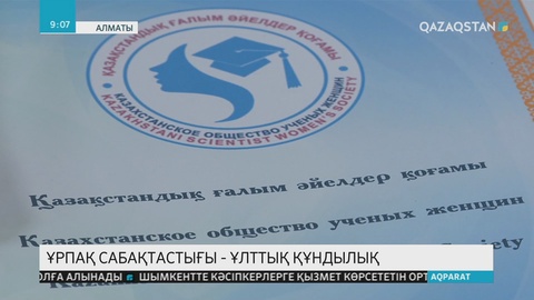 Елдегі белсенді ғалым әйелдер үш тілде білім беру мен қазақ тілін дамыту және балабақша тәрбиесін реттейтін бірнеше жоба ұсынбақшы