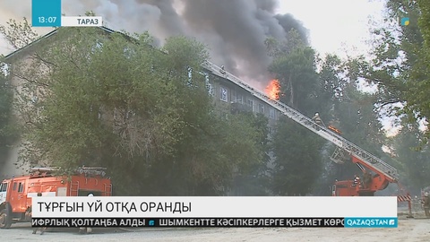 Таразда 120 пәтерлі көпқабатты тұрғын-үй өртенді