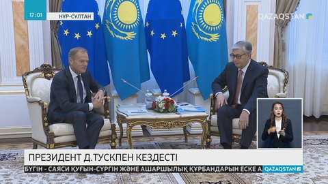 Бүгін  Президент Қасым-Жомарт Тоқаев Еуропалық кеңес төрағасы Дональд Тускпен келіссөз жүргізді