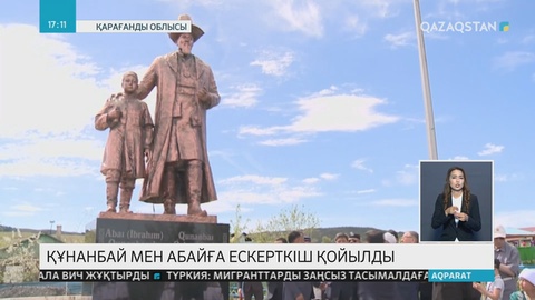 Арқаның алтын тәжі атанған Қарқаралы қаласының төріне Құнанбай Өскенбайұлы мен хакім Абайдың еңселі ескерткіші қойылды
