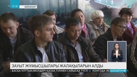 Петропавлдағы «Зиксто» зауытының жұмысшыларына жалақылары төленді