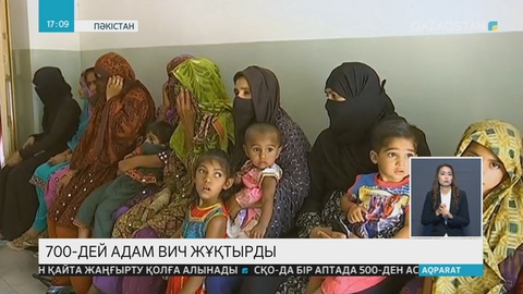 Пәкістанда сәуірдің 25-нен бері 700-дей адам  ВИЧ инфекциясын жұқтырғаны анықталды