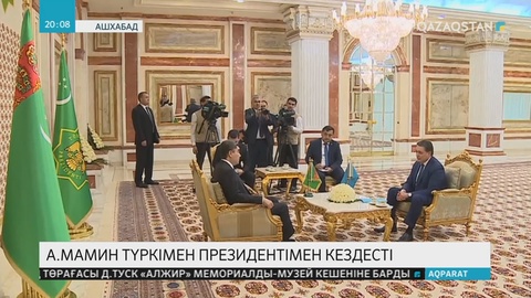 Премьер-министр Асқар Мамин Ашхабад қаласында Түркіменстан президенті Гурбангулы Бердімұхамедовпен кездесті