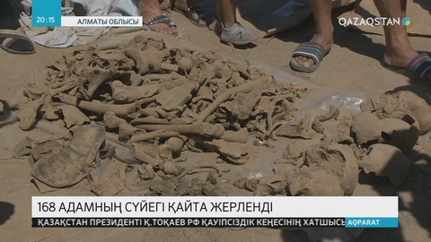 Алматы облысы, Талғар ауданынан табылған 168 адамның сүйегі қайта жерленді