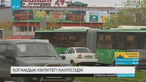 Қоғамдық көліктердегі қауіпсіздік мәселесі