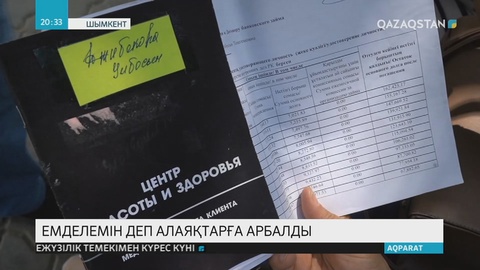 Шымкентте жолмен жүздеген адамның ақшасын банк арқылы қалтаға басқан медициналық клиниканың басшылары ұсталды