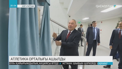 Университет түлектерінің салтанатты шарасынан кейін Елбасы Нұрсұлтан Назарбаев Атлетика орталығының ашылу рәсіміне қатысты