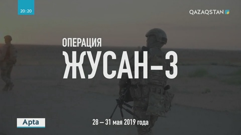 «Жусан» операциясының соңғы кезеңі аяқталды