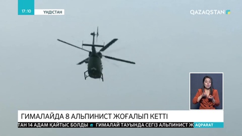 Гималайда 8 альпинист жоғалып кетті
