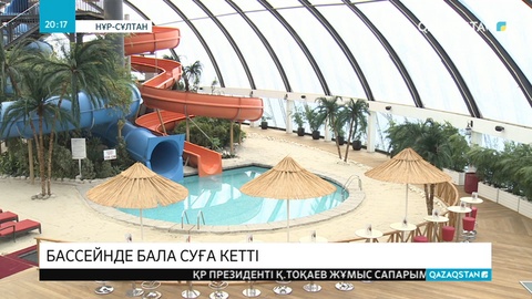 Елордада бассейнде бала суға кетті
