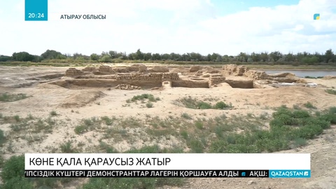 Сарайшық қаласы қараусыз жатыр
