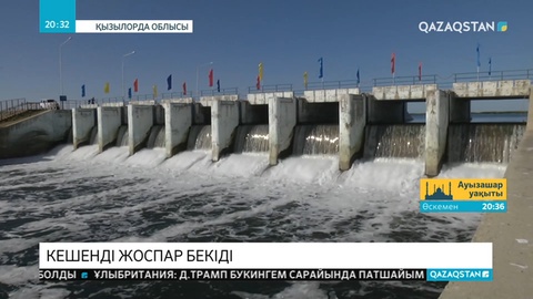 Қызылорда облысының 2022 жылға дейінгі кешенді даму жоспары бекітілді.