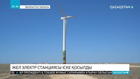 Маңғыстаудағы Түпқараған ауданында жел электр станциясы іске қосылды