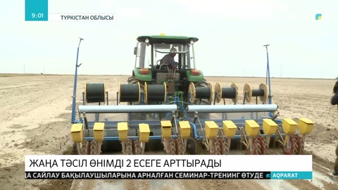 Түркістандық диқандар озық технологияның арқасында 2 есе көп өнім алмақ