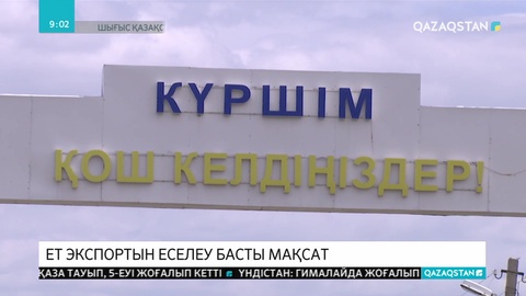 ШҚО-ның Күршім ауданында екі мал бордақылау алаңы салынып жатыр