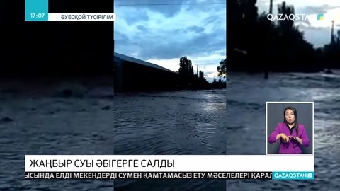 Алматы облысында толассыз жауын-шашын салдарынан таудан аққан жаңбыр суы Пенжім ауылының көшелеріне кірді