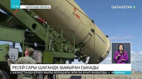 Қарағанды облысының Сары-Шаған полигонында баллистикалық зымыранға қарсы ракета сынағы өтті