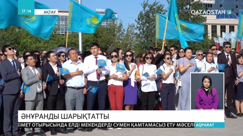 Ақтауда мемлекеттік рәміздер күніне орай, 700 мемлекеттік қызметші бір мезгілде Әнұранды орындады