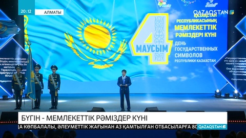4 маусым - Мемлекеттік рәміздер күні