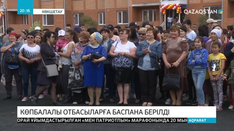 Көпбалалы отбасыларға баспана берілді