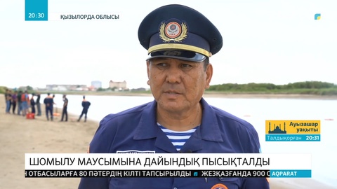 Шомылу маусымына дайындық пысықталды