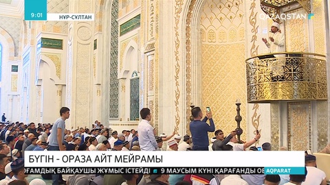 Бүгін жер-жаһандағы барлық мұсылман қауым үшін ұлық мереке Ораза айт басталды