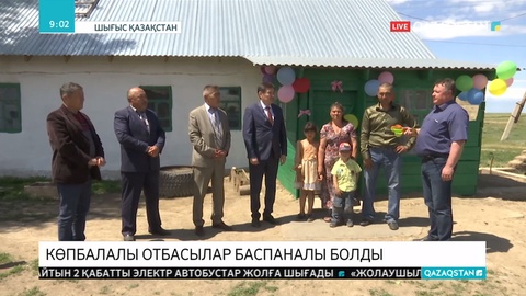 Шығыс Қазақстан облысында үйі өртеніп кеткен көпбалалы отбасыға жерлестері баспана сыйлады