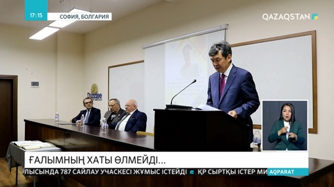 Болгарияда  Қаныш Сәтбаевтың 120 жылдығы аталып өтті