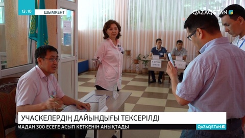 «Аманат» платформасының мүшелері Шымкенттегі сайлау учаскелерінің дайындығын тексерді