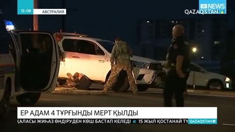 Австралияның Дарвин қаласында қарулы адам бейбіт тұрғындарға оқ атқан