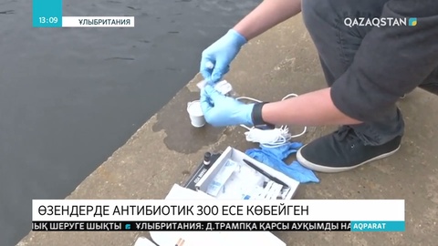 Әлем өзендерінде антибиотиктердің мөлшері нормадан 300 есе асып кеткен