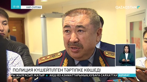Қазақстан полициясы күшейтілген тәртіпке көшеді