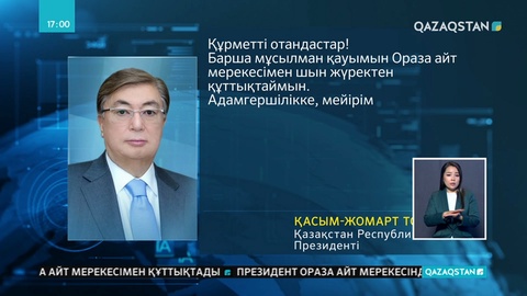 Президент қазақстандықтарды Ораза айт мерекесімен құттықтады