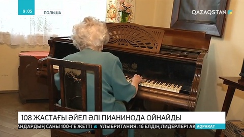 Польшада 108 жастағы әйел әлі күнге дейін пианинода ойнайды