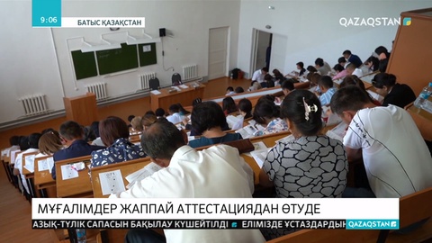 Елімізде ұстаздардың ұлттық біліктілік тестілеуі өтіп жатыр