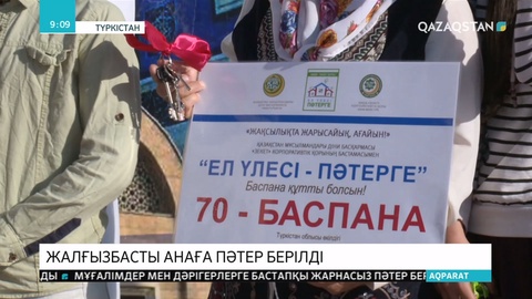 Түркістандық жамағат жалғызбасты анаға пәтер сыйлады