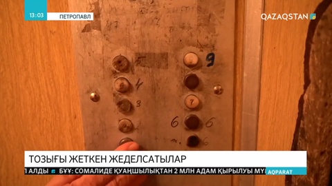 Петропавлдағы көпқабатты үйлердегі жеделсатылардың жартысынан астамының қолдану мерзімі асып кеткен