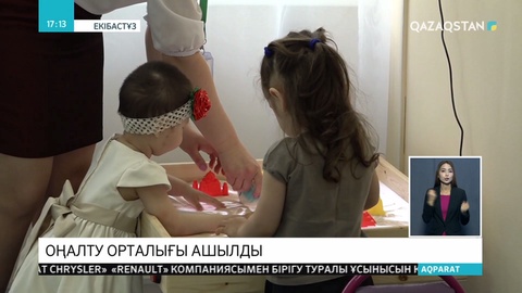 Екібастұзда мүмкіндігі шектеулі балаларға арналған орталық ашылды