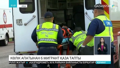 АҚШ-тың Техас штатында заңсыз мигранттар отырған көлік апатқа ұшырап, 6 адам қаза тапты