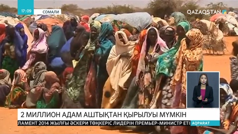 Сомалиде биыл 2 миллионнан астам адам аштықтан қайтыс болуы мүмкін